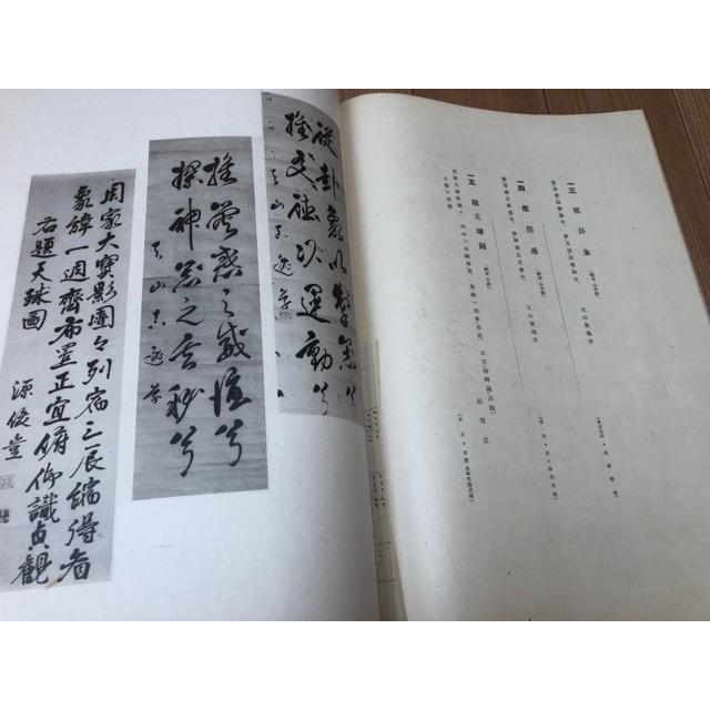 坂本天山先生遺墨集【砲術家・信濃高遠藩】／信濃偉人遺墨顕彰会