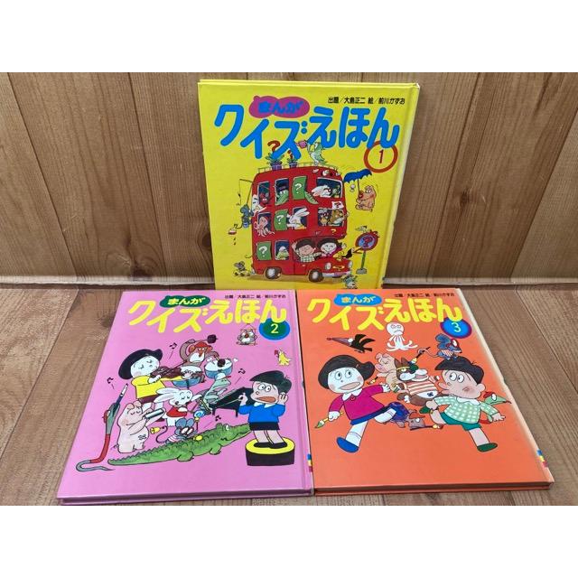 まんがクイズえほん 3冊揃【前川かずお/講談社のおもしろランド