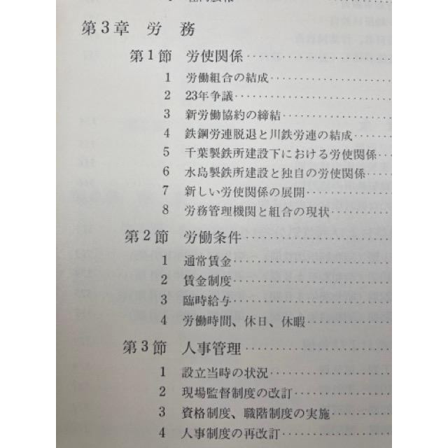 川崎製鉄二十五年史+千葉製鉄所建設15年の歩み／川崎製鉄株式会社｜books-ohta-y｜08