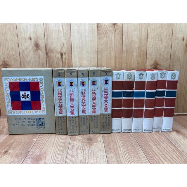 期間限定お値下げ！早い者勝ち！　少年少女新世界文学全集　ドイツ現代編１７ 少年少女 新世界文学全集 2-7巻の6冊【イギリス古典・現代編揃】／挿絵