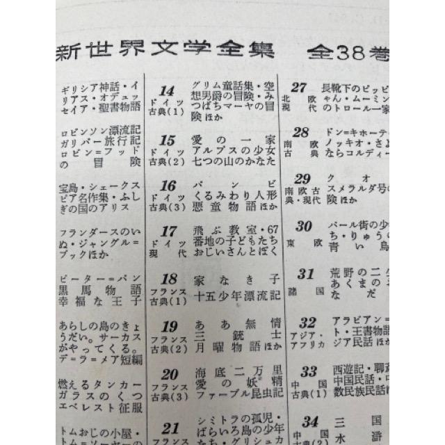 少年少女新世界文学全集 14-17巻の4冊【ドイツ古典・現代編揃 少年少女新世界文学全集 14-17巻の4冊【ドイツ古典・現代編揃