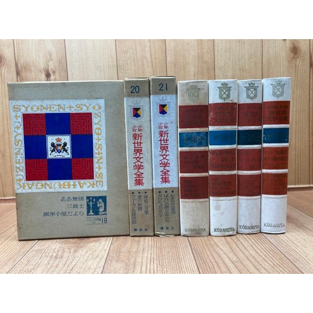 少年少女新世界文学全集 18-21巻の4冊【フランス古典・現代編揃