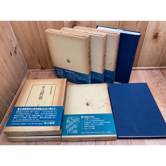 民衆宗教史叢書 1-20巻まで20冊【第1・2期揃】 /雄山閣 : 太田 民衆宗教史叢書 1-20巻まで20冊【第1・2期揃】 /雄山閣 : 太田