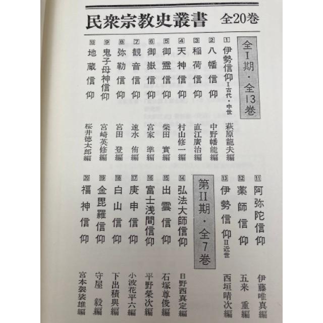 民衆宗教史叢書 1-20巻まで20冊【第1・2期揃】 /雄山閣 : 太田 民衆宗教史叢書 1-20巻まで20冊【第1・2期揃】 /雄山閣 : 太田