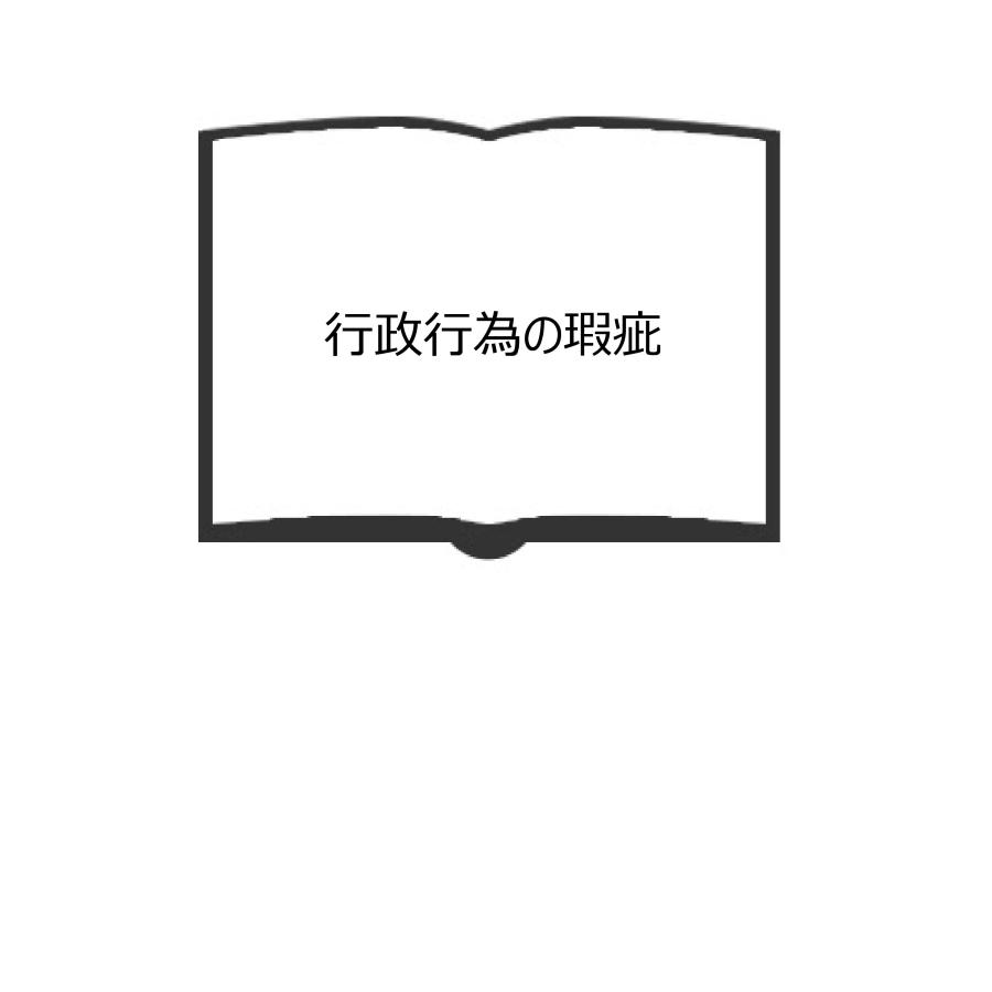行政行為の瑕疵／柳瀬良幹／清水弘文堂 : 太田書店 ヤフー店 - 通販
