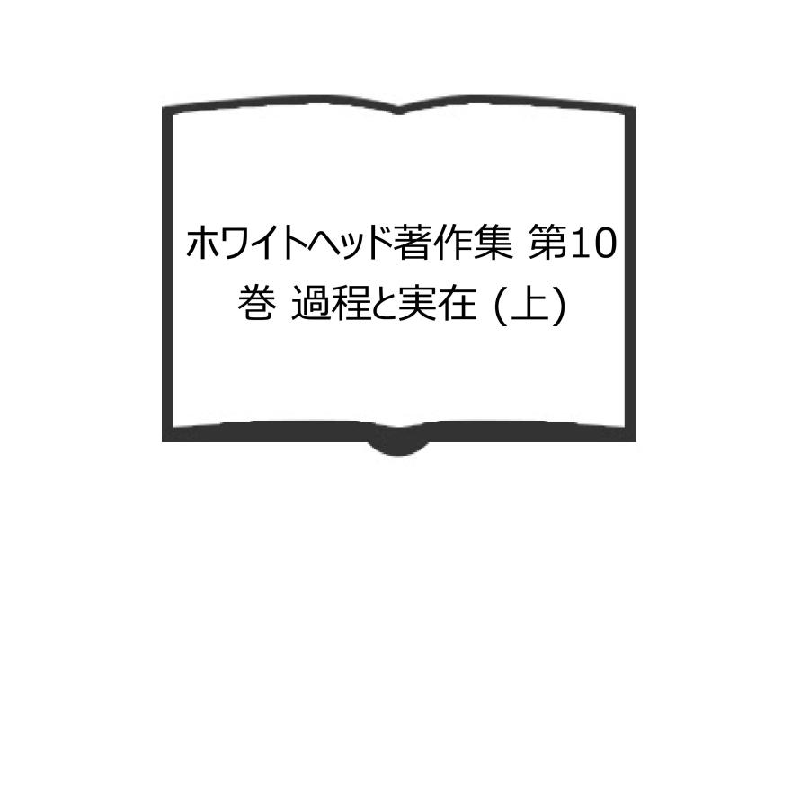 つ*さ様 過程と実在 (上) & (下) 過程と実在 2【新装版】 | コスモロジーへの試論 | みすず書房