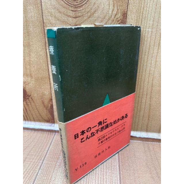 診療所【島村喜久治　国立清瀬病院長】／島村喜久治／保健同人社｜books-ohta-y｜02