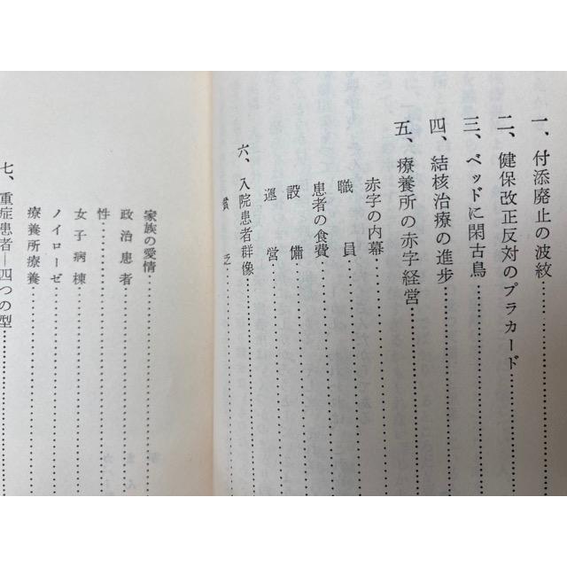 診療所【島村喜久治　国立清瀬病院長】／島村喜久治／保健同人社｜books-ohta-y｜04