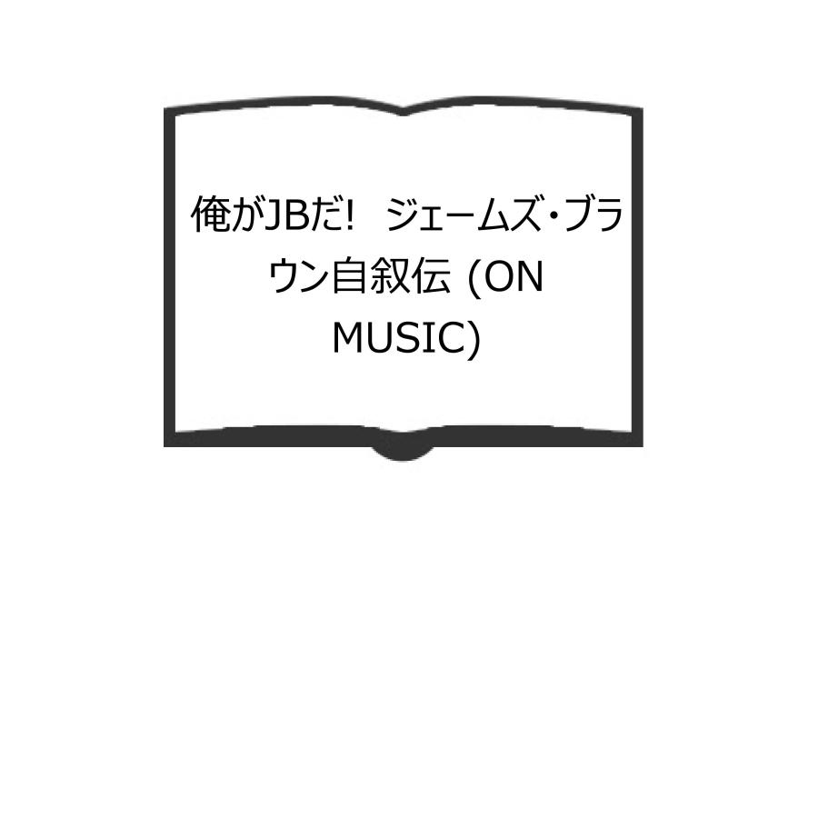 俺がJBだ! ジェームズ・ブラウン自叙伝 (ON MUSIC)／ブラウン