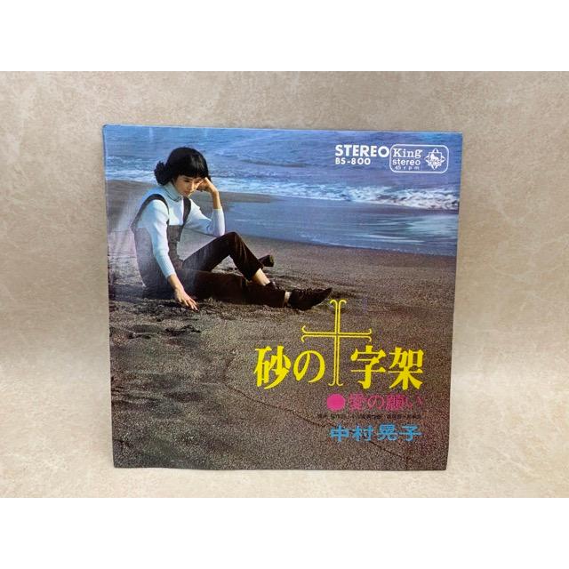 砂の十字架／中村晃子／ : 太田書店 ヤフー店 - 通販 - Yahoo!ショッピング