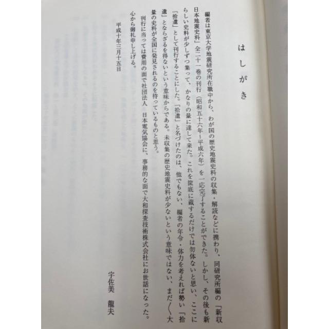日本の歴史地震史料 拾遺 1−5・別巻揃/宇佐美龍夫 編/日本 日本の歴史地震史料 拾遺 1−5・別巻揃/宇佐美龍夫 編/日本