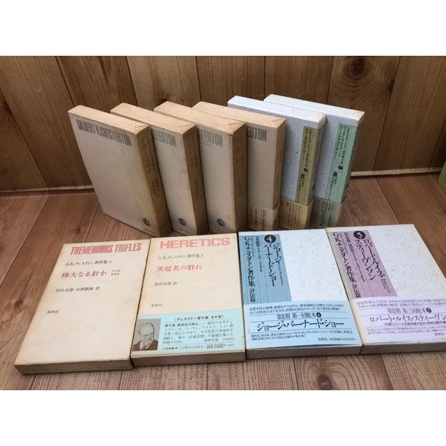 G.K.チェスタトン著作集 1・2期全15冊揃 /G.K.チェスタトン G.K.チェスタトン著作集 1・2期全15冊揃 /G.K.チェスタトン