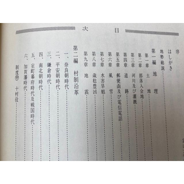 富山県城端町北野郷土誌／北野地区振興会｜books-ohta-y｜03