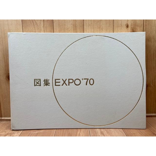 図集 EXPO'70 【日本万国博覧会建築物等設計図集編集委員会 図集 EXPO'70 【日本万国博覧会建築物等設計図集編集委員会