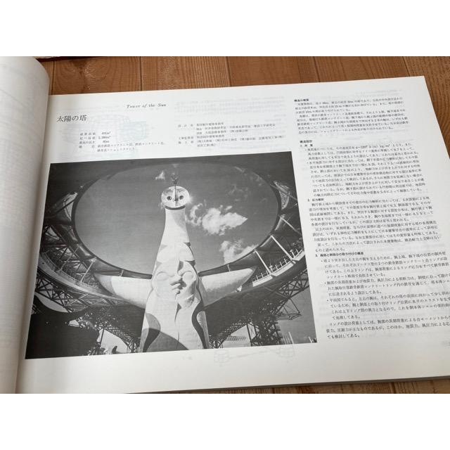 図集 EXPO'70 【日本万国博覧会建築物等設計図集編集委員会 図集 EXPO'70 【日本万国博覧会建築物等設計図集編集委員会
