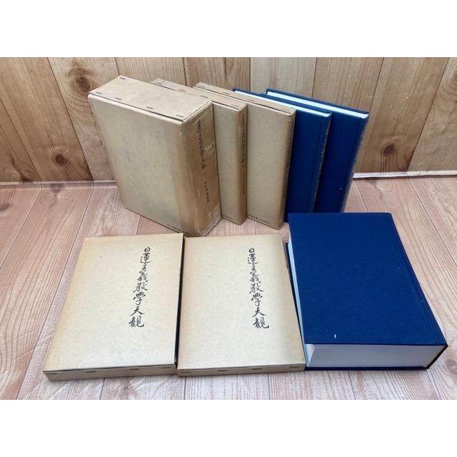 日蓮主義教学大観 全6冊揃/田中智学 講述/国書刊行会 : 太田 日蓮主義教学大観 全6冊揃/田中智学 講述/国書刊行会 : 太田