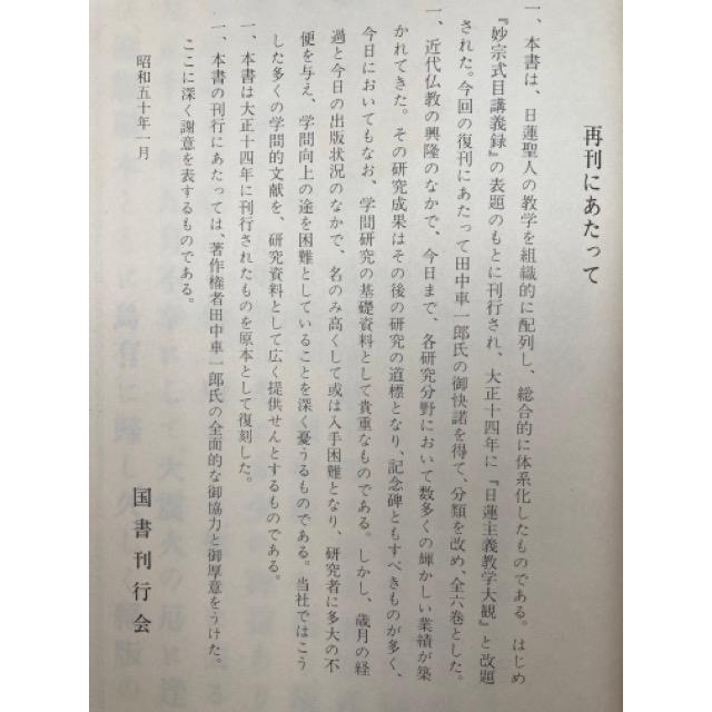 日蓮主義教学大観 全6冊揃/田中智学 講述/国書刊行会 : 太田 日蓮主義教学大観 全6冊揃/田中智学 講述/国書刊行会 : 太田