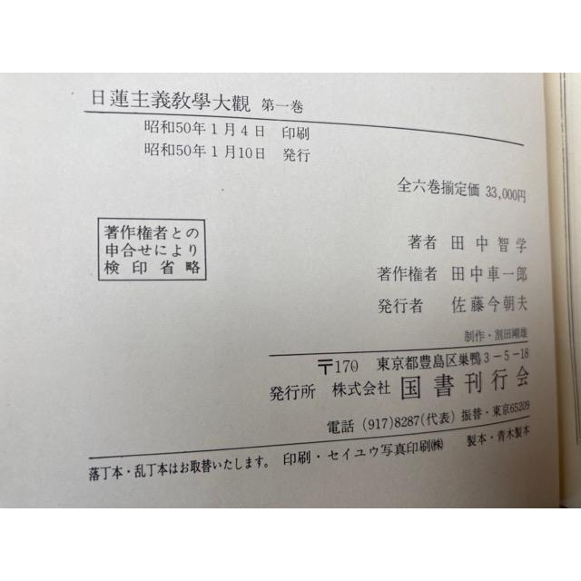 日蓮主義教学大観 全6冊揃/田中智学 講述/国書刊行会 : 太田 日蓮主義教学大観 全6冊揃/田中智学 講述/国書刊行会 : 太田