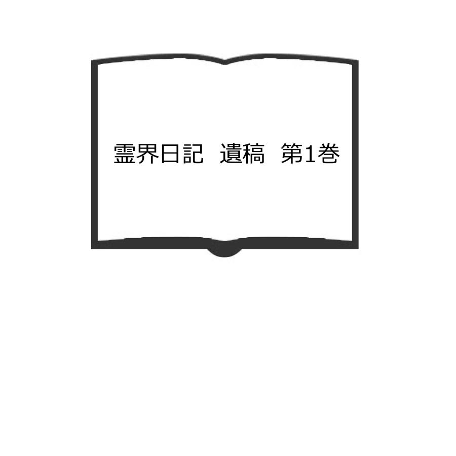 霊界日記 遺稿 第1巻／イマヌエル・スエデンボルグ(著／静思社 : 太田