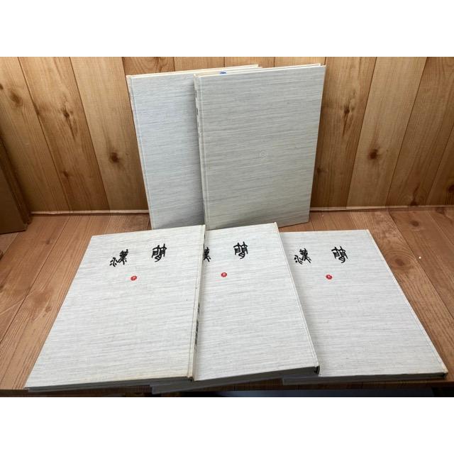 書道資料集成 漢簡 全12冊揃／赤井清美 編／東京堂出版 : 太田書店