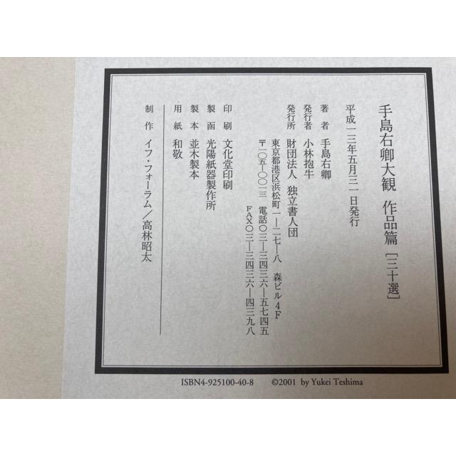 手島右卿大観 作品篇 三十選【大型本】／手島右卿／独立書人団 : 太田
