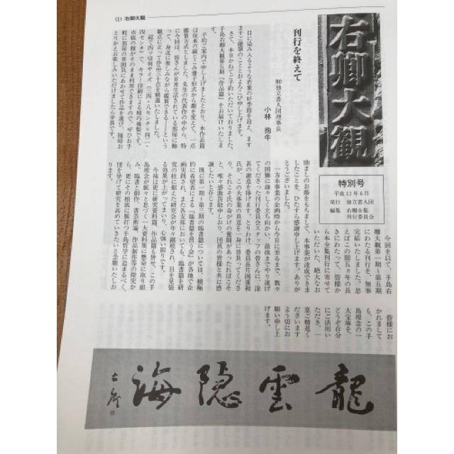 手島右卿大観 作品篇 三十選【大型本】／手島右卿／独立書人団 : 太田