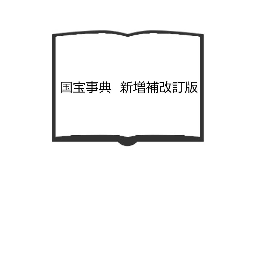 国宝事典 新増補改訂版/文化庁 編/便利堂 : 太田書店 ヤフー店 国宝事典 新増補改訂版/文化庁 編/便利堂 : 太田書店 ヤフー店