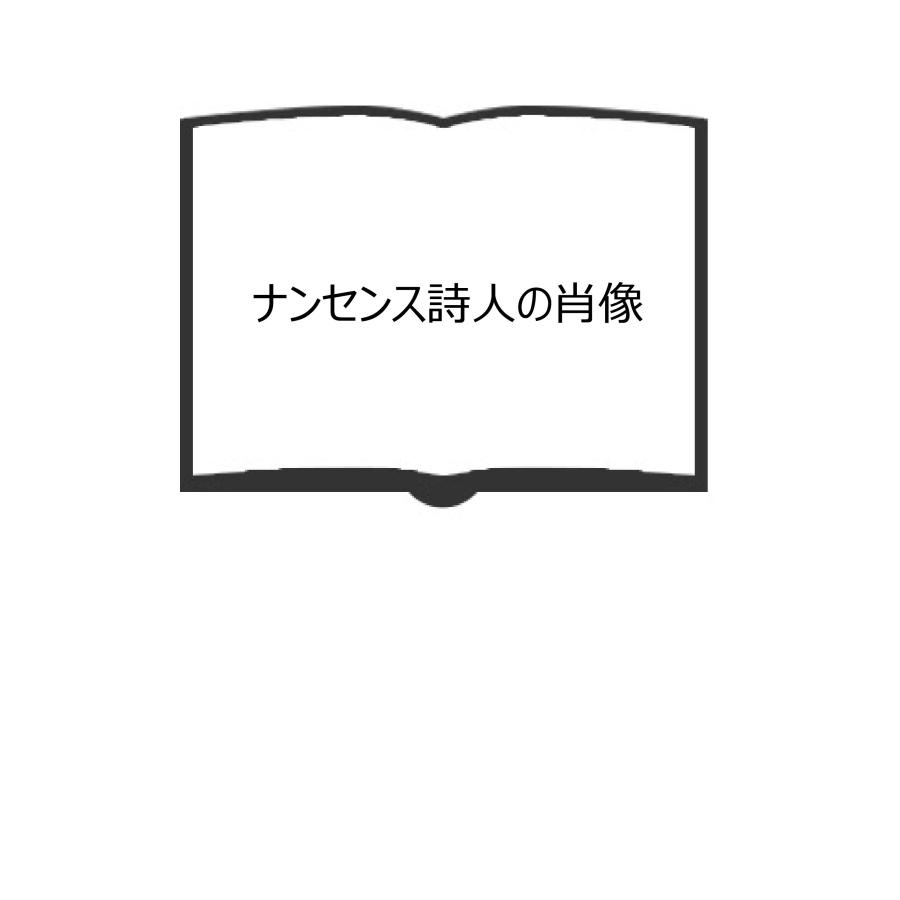 ナンセンス詩人の肖像／種村季弘／ 竹内書店 : 太田書店 ヤフー店