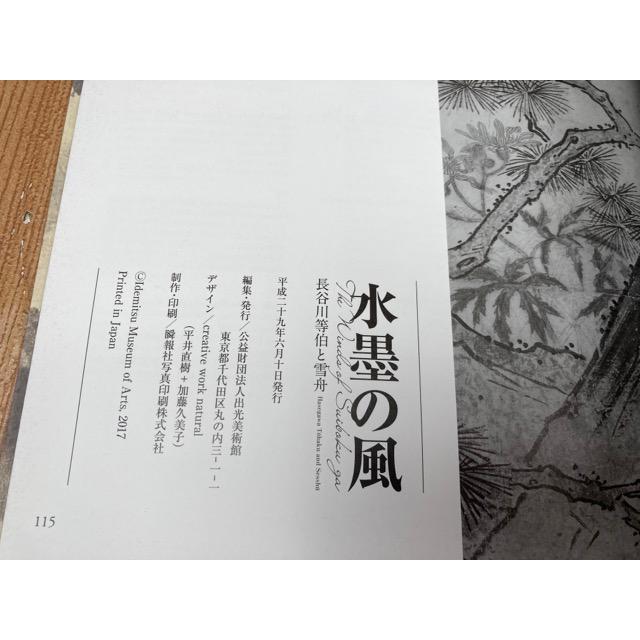 図録　水墨の風　長谷川等伯と雪舟／出光美術館編／出光美術館｜books-ohta-y｜05