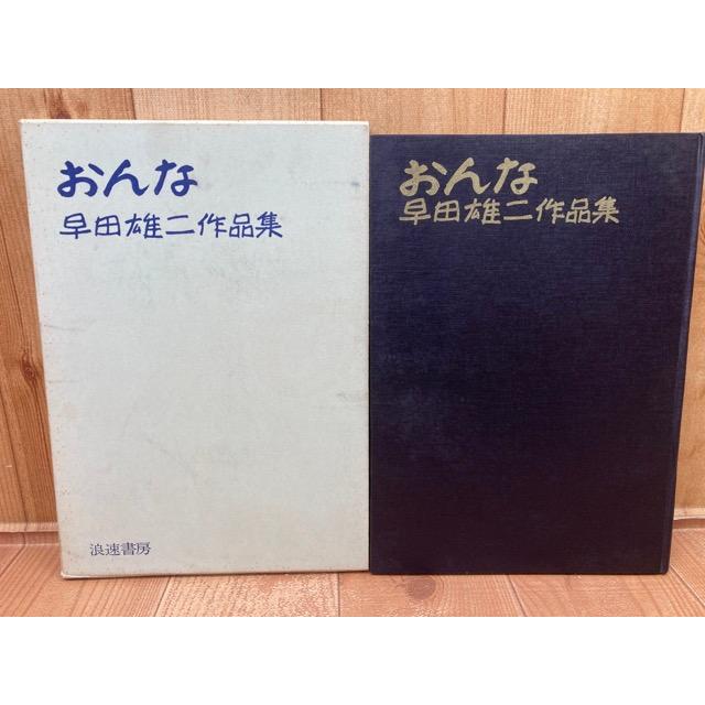 おんな 早田雄二作品集／早田雄二/序文 三島由紀夫他／浪速書房  