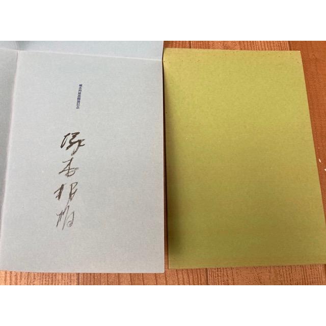 塚本邦雄歌集 水無月帖【署名有り/塚本邦雄墨韻展記念】／塚本邦雄 