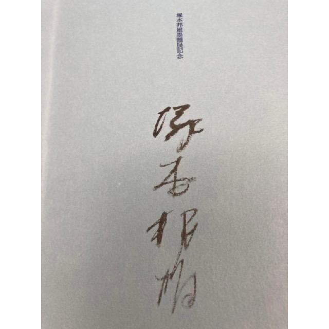 塚本邦雄歌集 水無月帖【署名有り/塚本邦雄墨韻展記念】／塚本邦雄 