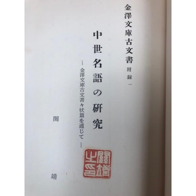 中世名語の研究 第一　金沢文庫古文書々状篇を通じて／金沢文庫｜books-ohta-y｜04