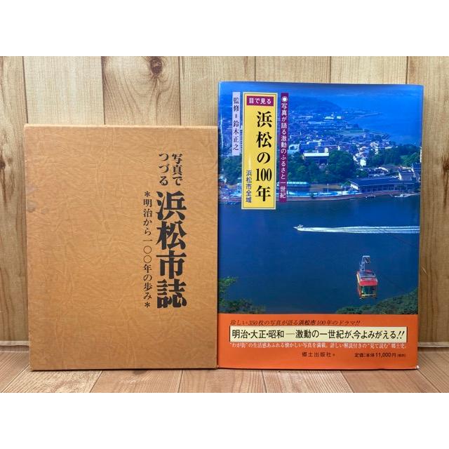 浜松市制１００周年記念誌 ももとせ 目で見る浜松の100年+写真でつづる浜松市誌100年の歩み／郷土出版社 他