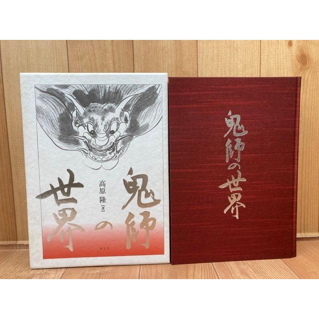 鬼師の世界 高原隆著　鬼瓦　瓦　三河 三州鬼瓦の研究書 鬼師の世界／高原隆／あるむ : 太田書店 ヤフー店