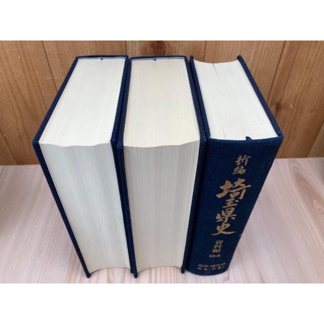 新編 埼玉県史 9冊セット 新編 埼玉県史 9冊セット 新編 埼玉県史 9冊セット 新編 埼玉