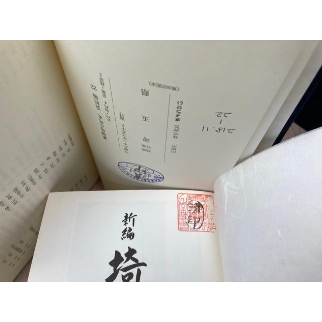 新編 埼玉県史 9冊セット 新編 埼玉県史
