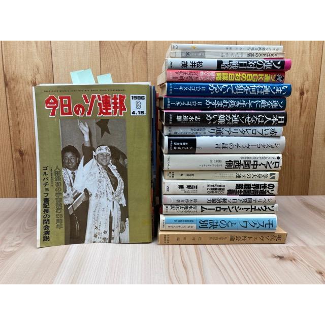 今日のソ連邦 43冊(86-88年バラ）+ロシア ソ連関連16冊／ソ連大使館