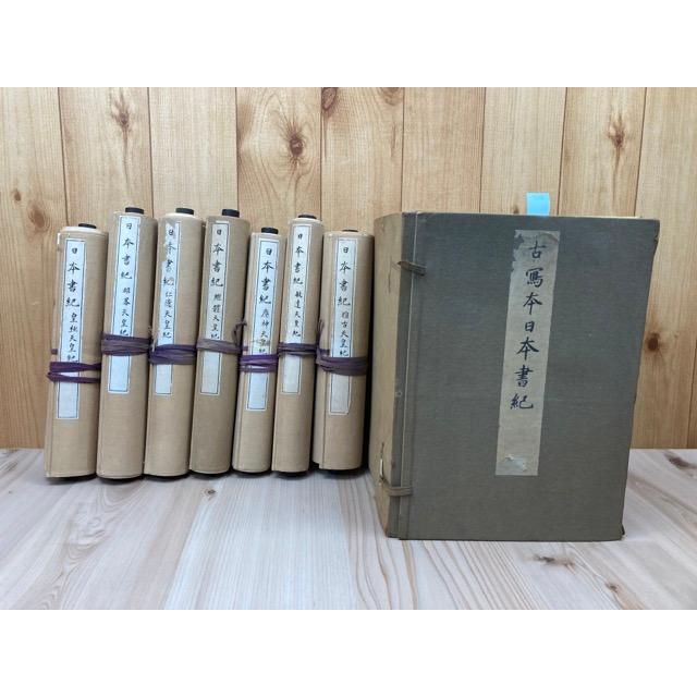 秘籍大観 日本書紀（古写本日本書紀） 7巻8帖揃+解題／解説 黒板勝美