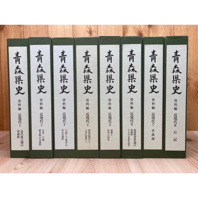 青森県史 資料編 近現代 全8冊揃／青森県 : 太田書店 ヤフー店 - 通販