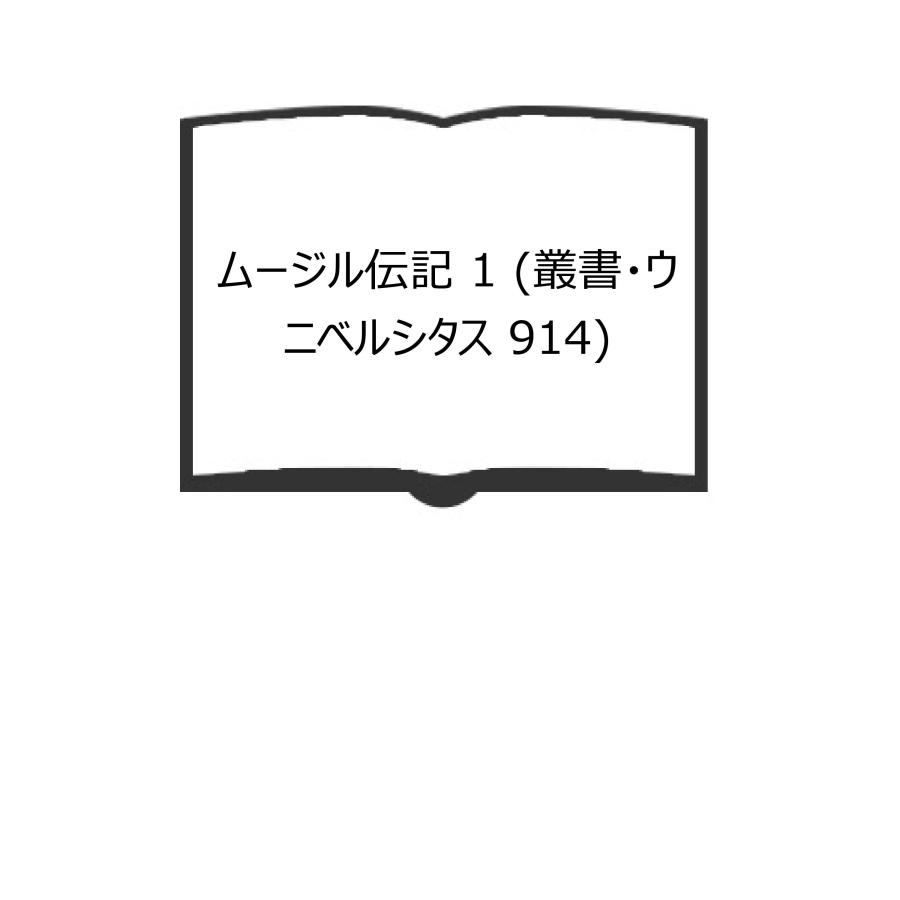 ムージル伝記 1 (叢書・ウニベルシタス 914)／カール・コリーノ著 早坂
