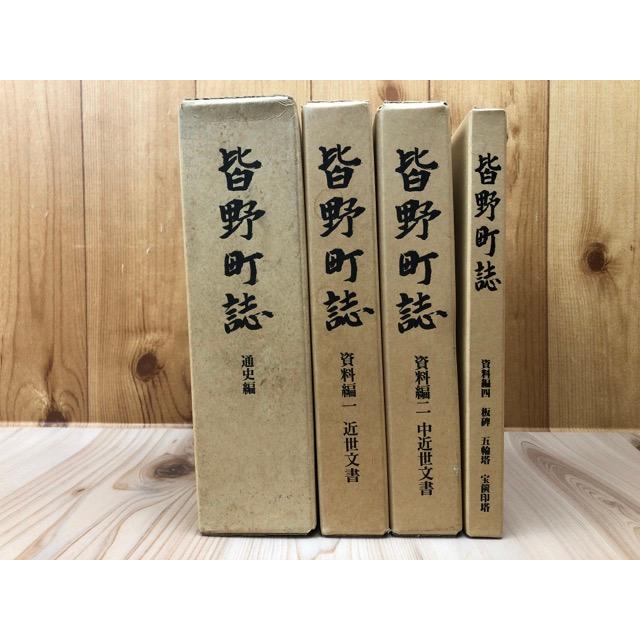 皆野町誌(埼玉県) 通史編+資料編 1.2.4の3冊【近世・中世文書・板碑