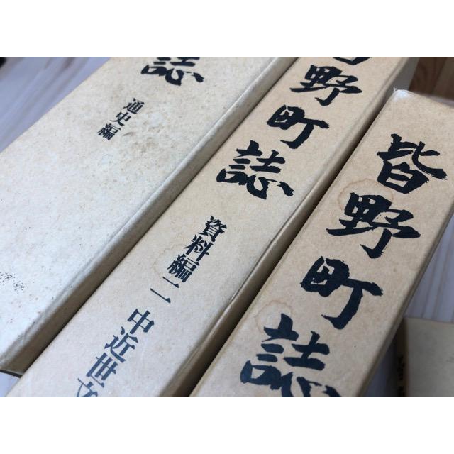 皆野町誌(埼玉県) 通史編+資料編 1.2.4の3冊【近世・中世文書・板碑