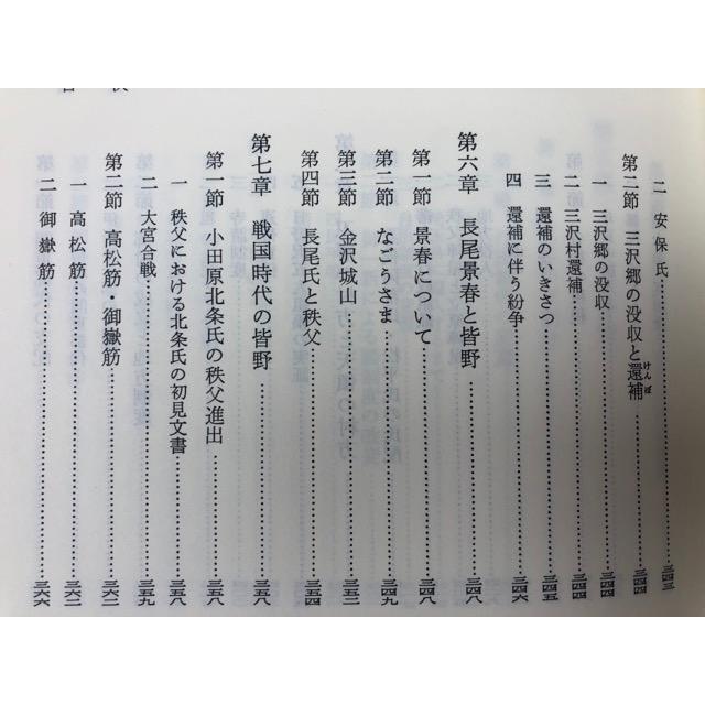 皆野町誌(埼玉県) 通史編+資料編 1.2.4の3冊【近世・中世文書・板碑