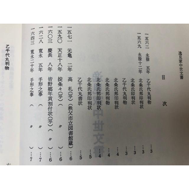 皆野町誌(埼玉県) 通史編+資料編 1.2.4の3冊【近世・中世文書・板碑