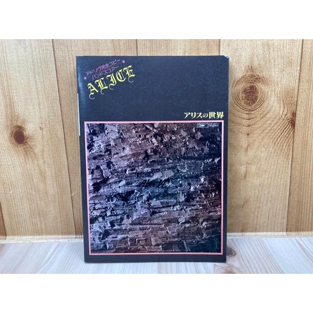 アリスの世界 アドリヴ完全コピー バンドスコア／音楽春秋 : 太田書店