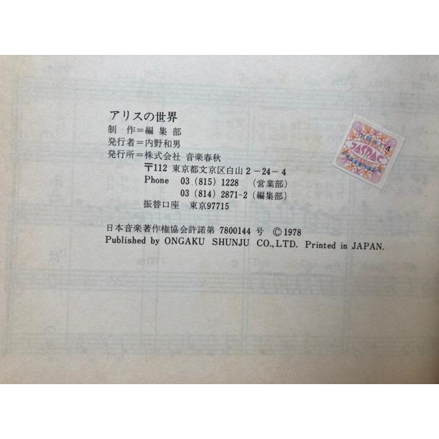 アリスの世界 アドリヴ完全コピー バンドスコア／音楽春秋 : 太田書店