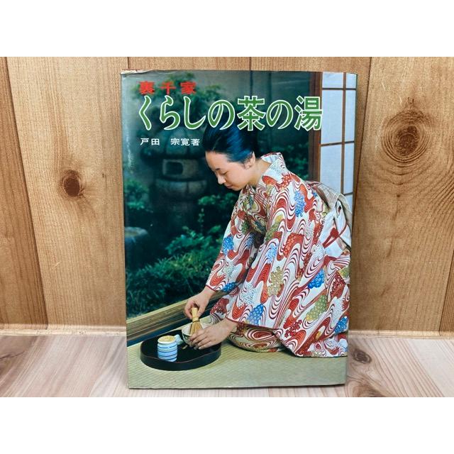 裏千家くらしの茶の湯 戸田宗寛／戸田宗寛／マコー社 : 太田書店