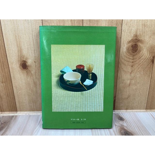 裏千家くらしの茶の湯 戸田宗寛／戸田宗寛／マコー社 : 太田書店