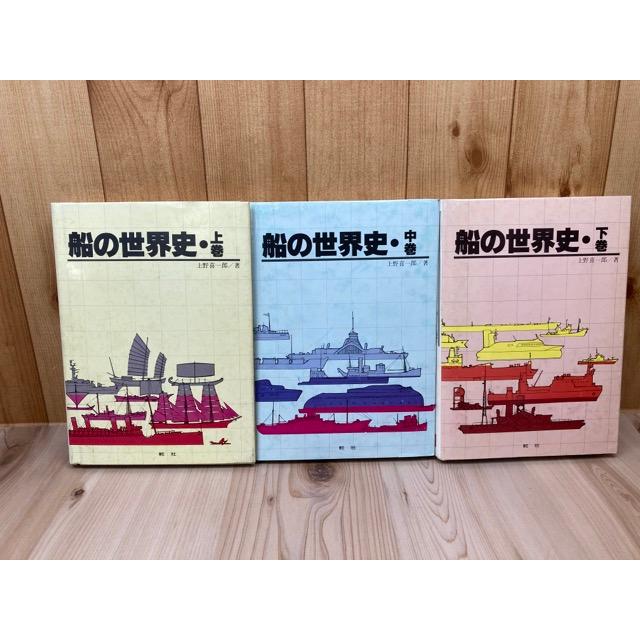 船の世界史 全3冊揃／上野喜一郎／舵社 : 太田書店 ヤフー店 - 通販